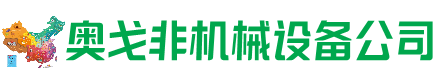 靖西市回收加工中心:立式,卧式,龙门加工中心,加工设备,旧数控机床_奥戈非机械设备公司